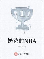 奶爸的NBA