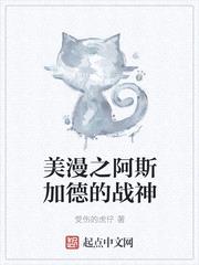 美漫之阿斯加德的战神