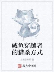 咸鱼穿越者的猎杀方式